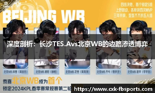 深度剖析：长沙TES.Avs北京WB的边路渗透博弈