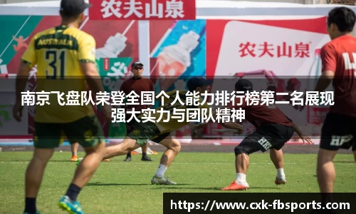 南京飞盘队荣登全国个人能力排行榜第二名展现强大实力与团队精神