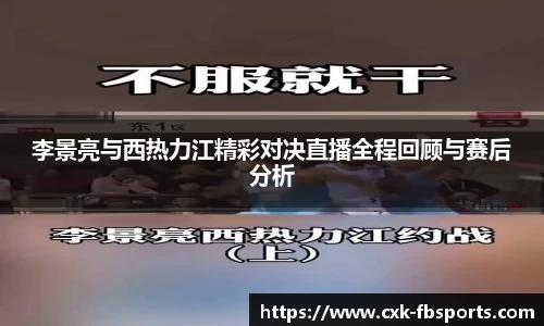 李景亮与西热力江精彩对决直播全程回顾与赛后分析